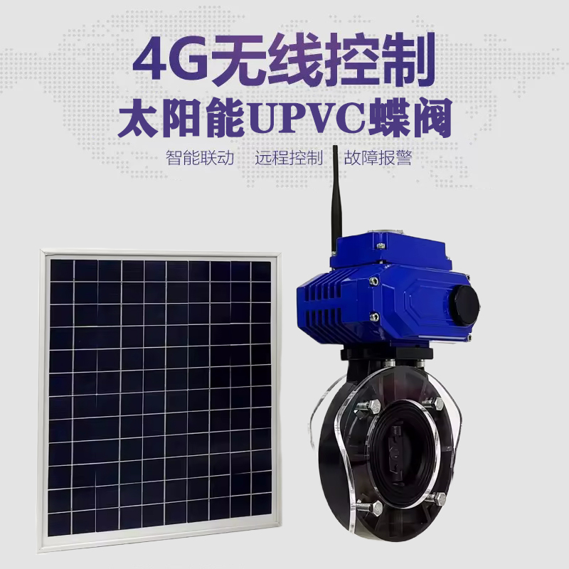 梁河皓久 无线太阳能远程控制蝶阀 光伏板发电 精准控制 开关迅速 农田灌溉